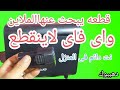 قطعة سحرية  وداعا لإنقطاع الواي فاي للأبد  انترنت بدون انقطاع  هذه القطعه هي الحل الامثل لك حالتي