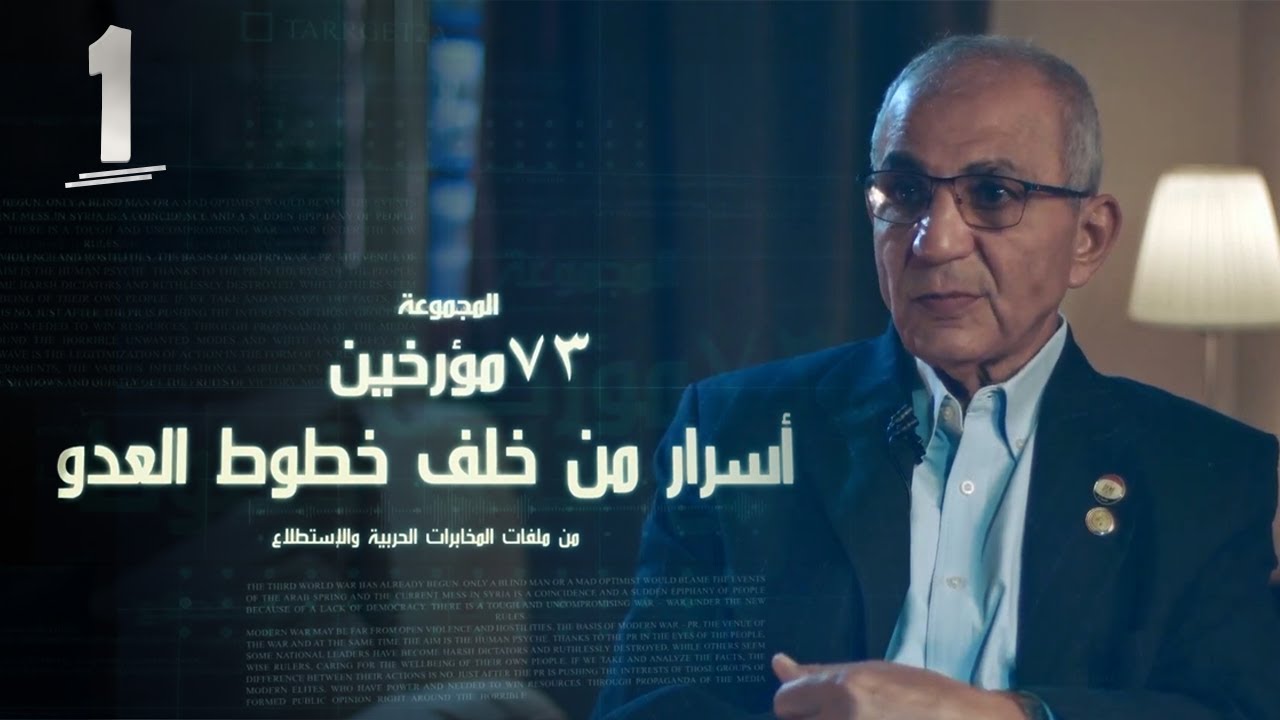 من ملفات المخابرات الحربية المصرية / الحلقة الأولي / أسرار من خلف خطوط العدو يرويها اللواء أحمد شكري