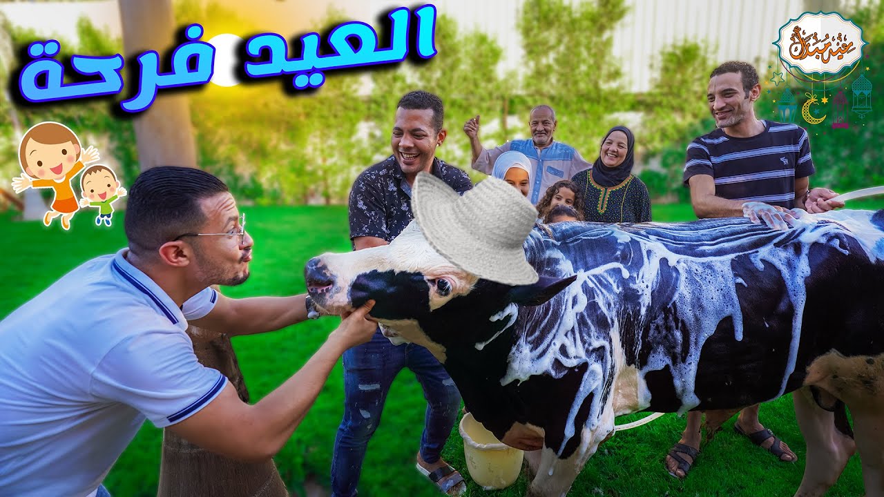 اشترينا عجل العيد... 🐄 وعملناله شاور 🚿 قمة المتعة‼️🤫