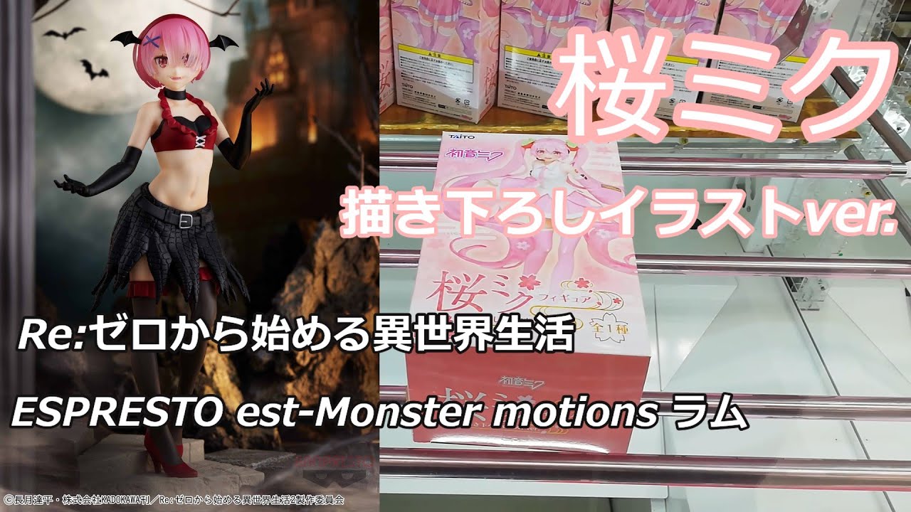 クレーンゲーム 桜ミク 描き下ろしイラストver Re ゼロから始める異世界生活 Espresto Est Monster Motions ラム Ufoキャッチャー Youtube