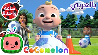 لنلعب كرة القدم | كوكو ميلون بالعربي | اغاني اطفال ورسوم متحركة *Soccer Song*