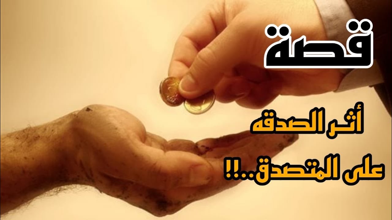 قصة اثر  الصدقه على المتصدق