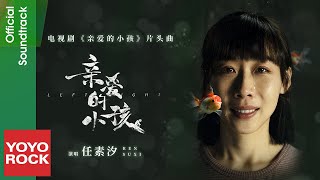 任素汐 Ren Suxi《親愛的小孩》【親愛的小孩 Left Right OST 電視劇片頭曲】Official Music Video