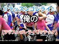 【ラッスンゴレライ】ラッスンゴレライモッテッタ 【8.6秒バズーカー】