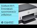 Αδύνατη σύνδ. Wi-Fi | Ο εκτυπ. δεν βρέθηκε | HP Smart Tank 670 720 750 6000 7000 7300 | HP Support