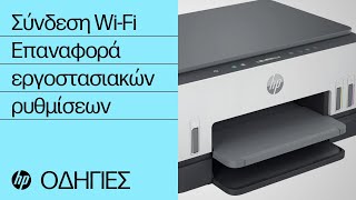 Αδύνατη σύνδ. Wi-Fi | Ο εκτυπ. δεν βρέθηκε | HP Smart Tank 670 720 750 6000 7000 7300 | HP Support