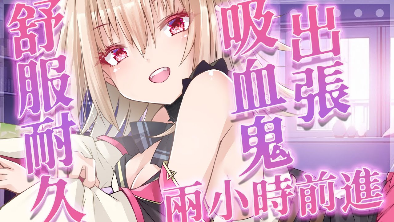 【ASMR/3dio】吸血鬼出張~今天主打一個舒服耐久!往兩小時前進!!~❤️~梵天/耳部按摩/手指深入/耳朵哈姆/呼呼/嘴唇音/吐息【宮榊リエ】 | MYViki