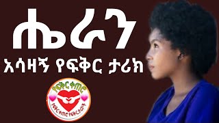 ሔራን  አሳዛኝ የፍቅር ታሪክ | የፍቅር ቀጠሮ | yefikir ketero | yefikir tarik | yefikir music #Ethiopia 2021