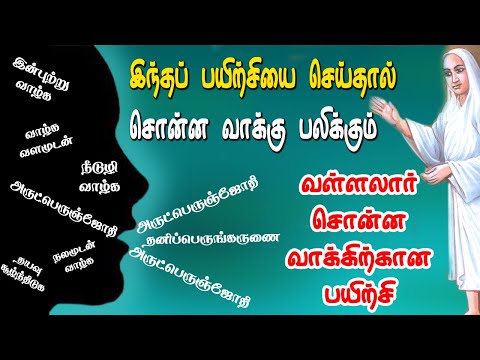 வள்ளலார் சொன்ன இந்தப் பயிற்சியை செய்தால் சொன்ன வாக்கு பலிக்கும்