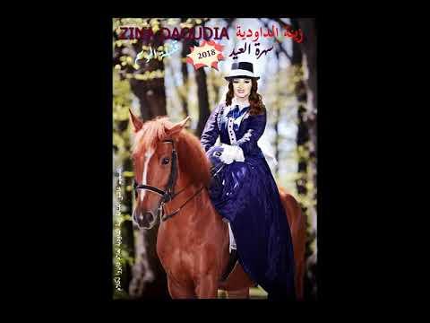 شكون يسمعك زينة الداودية 2018 لعلام دايزوا لكلام