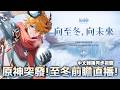 🔴《原神突發》7.0 至冬前瞻直播！中文轉播同步視聽 #原神 #GenshinImpact