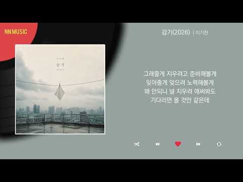 이기찬 - 감기(2026) / Kpop / Lyrics / 가사