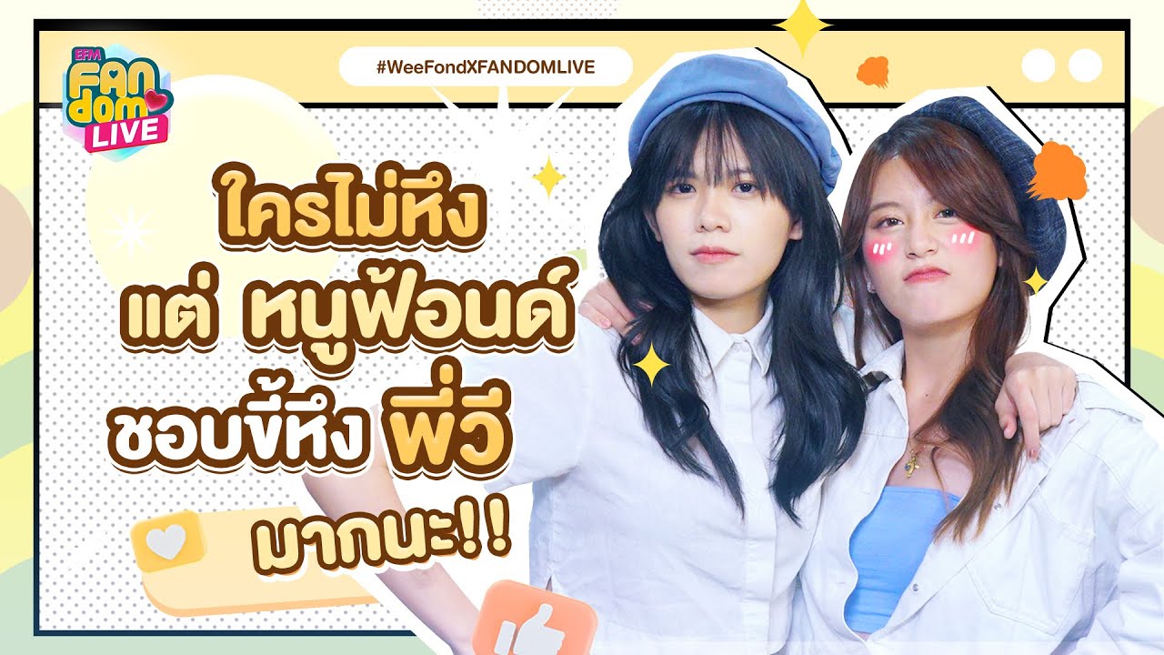 ใครไม่หึง แต่ ' หนูฟ้อนด์' ชอบขี้หึง 'พี่วี' มากนะ!! - HIGHLIGHT EFM FANDOM LIVE  27 พ.ค. 65