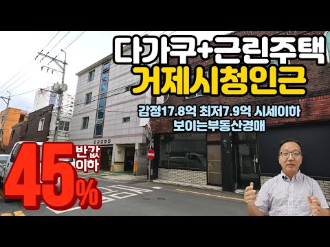 감정45% 거제시청인근 근린주택+다가구주택 2021타경1621 거제도부동산경매물건 [보이는부동산-경매공매분석]