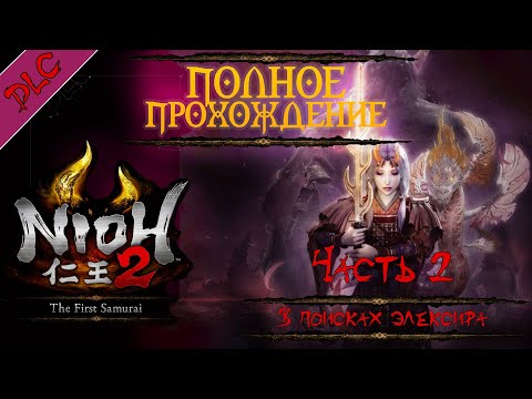 Видео: NIOH 2 ➤ Прохождение DLC Первый самурай (THE FIRST SAMURAI) ➤ ЧАСТЬ 2 | В поисках элексира