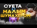 ШАДОУРЕЙЗ УГАРАЕТ С МАЛЫМ | ОТКРЫЛ 200 НЕОН КЕЙСОВ | MAJESTIC RP | GTA 5 RP