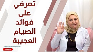 تعرفوا معي على فوائد الصيام للجسم والصحة