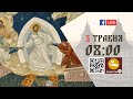 08:00 | БОЖЕСТВЕННА ЛІТУРГІЯ | 03.05.2021 Івано-Франківськ УГКЦ