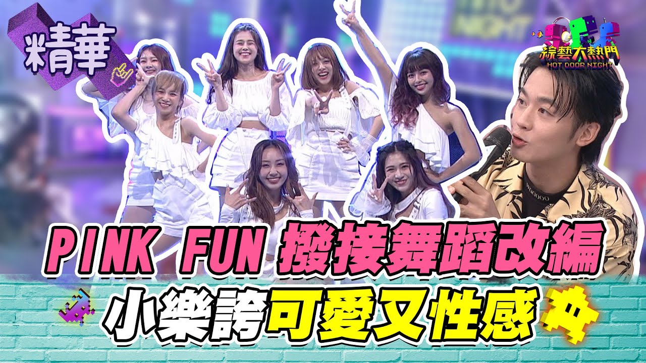 【PINK FUN撥接舞蹈改編！小樂誇可愛又性感！】綜藝大熱門