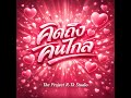 คิดถึงคนไกล - Valentine Version 2026