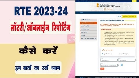 RTE 2023-24 Lottery & Online Reporting Kaise Kare ।। प्राथमिकता क्रमांक और ऑनलाइन रिर्पोटिंग।