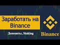 Binance как заработать, обзор пассивного дохода на бирже Binance. Депозиты, стейкинг, DeFi staking