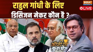 Coffee Par Kurukshetra LIVE: राहुल गांधी के लिए डिसिजन मेकर कौन है ? | Rahul Gandhi | Jairam Ramesh