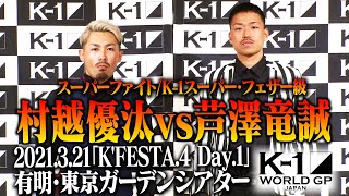 村越優汰 vs 芦澤竜誠 [スーパーファイト/K-1スーパー・フェザー級]「K’FESTA.4 Day.1」3.21(日)有明・東京ガーデンシアター