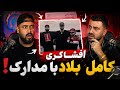 افشاگری کامل بلاد l ری اکشن ویس ها و مدارک پخش شده بلاد mp3