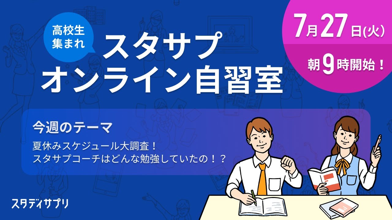 高校生集まれ 15分限定スタサプオンライン自習室by合格特訓コース 7月27日 火 Youtube 高校生集まれ 15分限定スタサプオンライン自習室by合格特訓コース 7月27日 火 Youtube