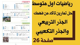 تاكد من فهمك صفحة 26 الجذور التربيعية والجذور التكعيبية |نظرية فيثاغورس رياضيات اول متوسط