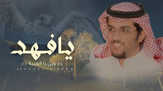 يافهد وين ذا الغيبة - خالد ال بريك & فهد سهل المري 2023 حصرياً