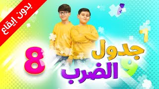 جدول الضرب 8 (بدون إيقاع)  - جاد وإياد مقداد | طيور الجنة