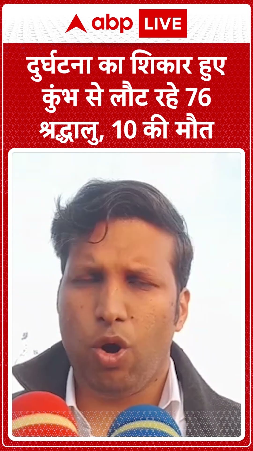 Maha Kumbh 2025: दुर्घटना का शिकार हुए कुंभ से लौट रहे 76 श्रद्धालु, 10 की मौत | ABP LIVE | SHORTS