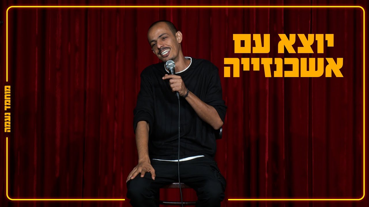 מוחמד נעמה - יוצא עם אשכנזייה