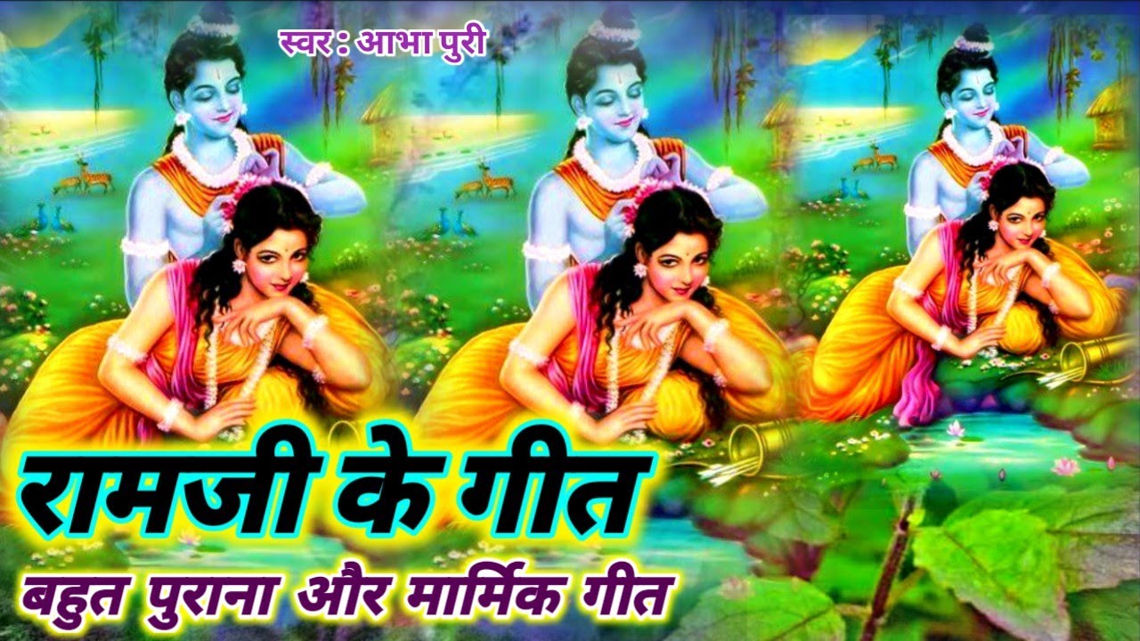 नवरात्रि स्पेशल रामजी के गीत//सुबह सुबह सुनिए पुरा दिन शुभ होगा//RAMJI KE GEET//पारम्परिक तुलसी गीत