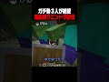 ロープで縛られた状態でエンドラ討伐した結果www