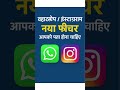 Instagram और WhatsApp का नया Feature.