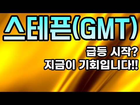   스테픈 GMT 코인전망 급등 시작 지금이 기회입니다 지금까지 모르셨어도 됩니다 이제부터가 중요합니다