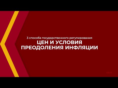 Онлайн курс обучения «Государственное регулирование цен» - 3 способа регулирования цен