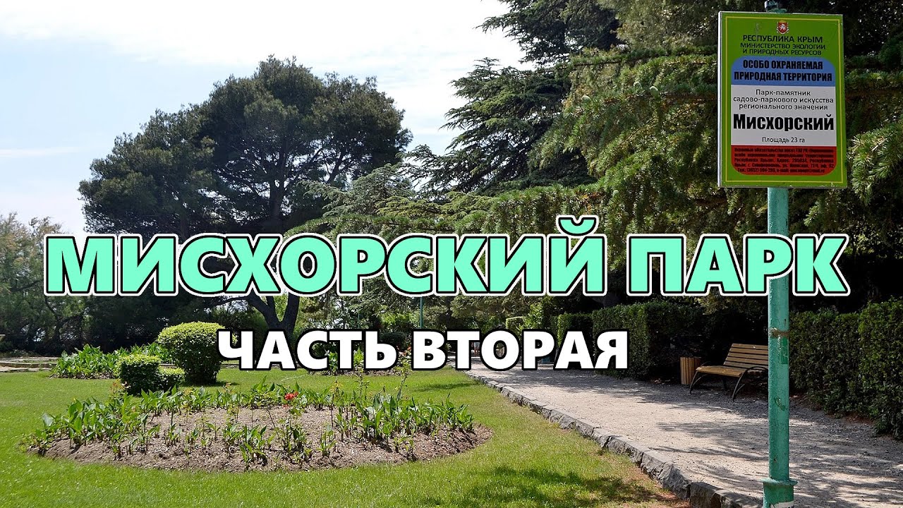 Мисхорский парк. Крым. Часть вторая. - YouTube