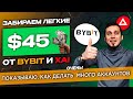 $45 КАЖДОМУ от Bybit &amp; XAI/ МультиАккаунты. Регистрация, верификация-Все этапы.