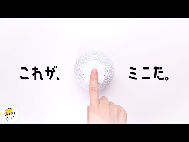 小さくてかわいい。「HomePod mini」を徹底レビュー！音質も比較し