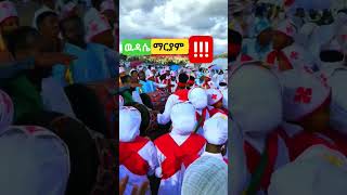 ዉዳሴ ማርያም! #Shorts #shortsviral #ዉዳሴ_ማርያም #መዝሙርተዋህዶ #ኦርቶዶክስ_ተዋሕዶ #መዝሙሮች #viralnews #ishowspeed  #eth