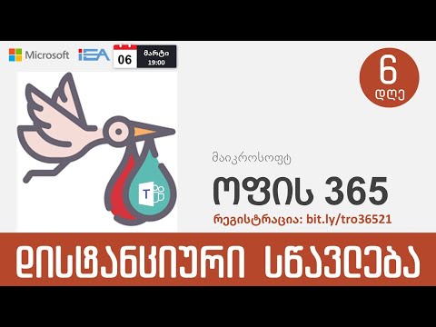 დისტანციური სწავლება. დღე 6. დავალებები თიმსში (რუბრიკა)