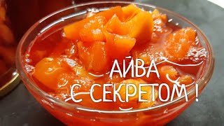 Варенье из Айвы прабабушкино  ! Рецепт с секретом !!! Проще не бывает !!!