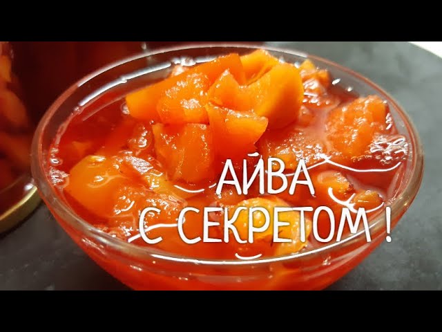 Варенье из Айвы прабабушкино ! Рецепт с секретом !!! Проще не бывает !!!