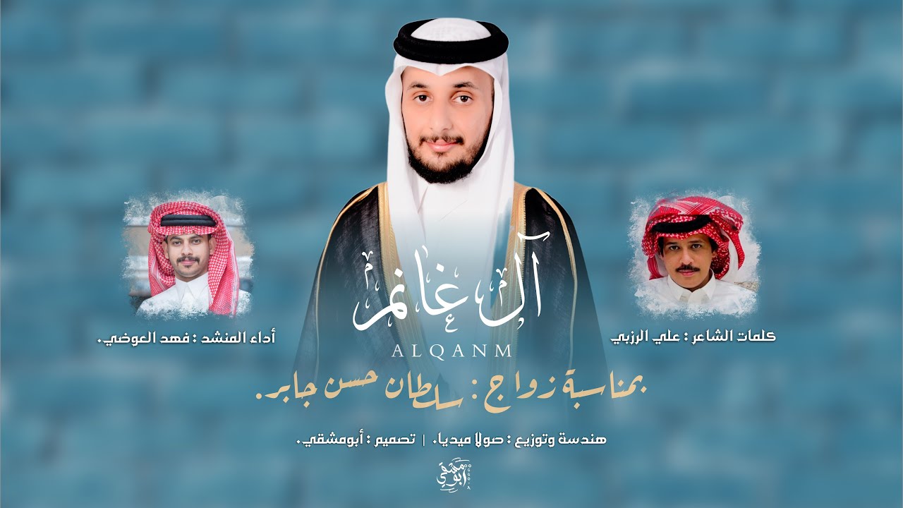 دمة آل غانم | كلمات: علي الرزبي | أداء : فهد العوضي | حصرياً 2025. 