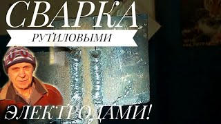 Сварка рутиловыми электродами. Вертикал, потолок - стык , нахлёст. Welding of rutile electrodes .(Снял этот ролик по просьбе моих подписчиков. Просили показать сварку рутиловыми и основными электродами,..., 2016-07-17T11:57:27.000Z)