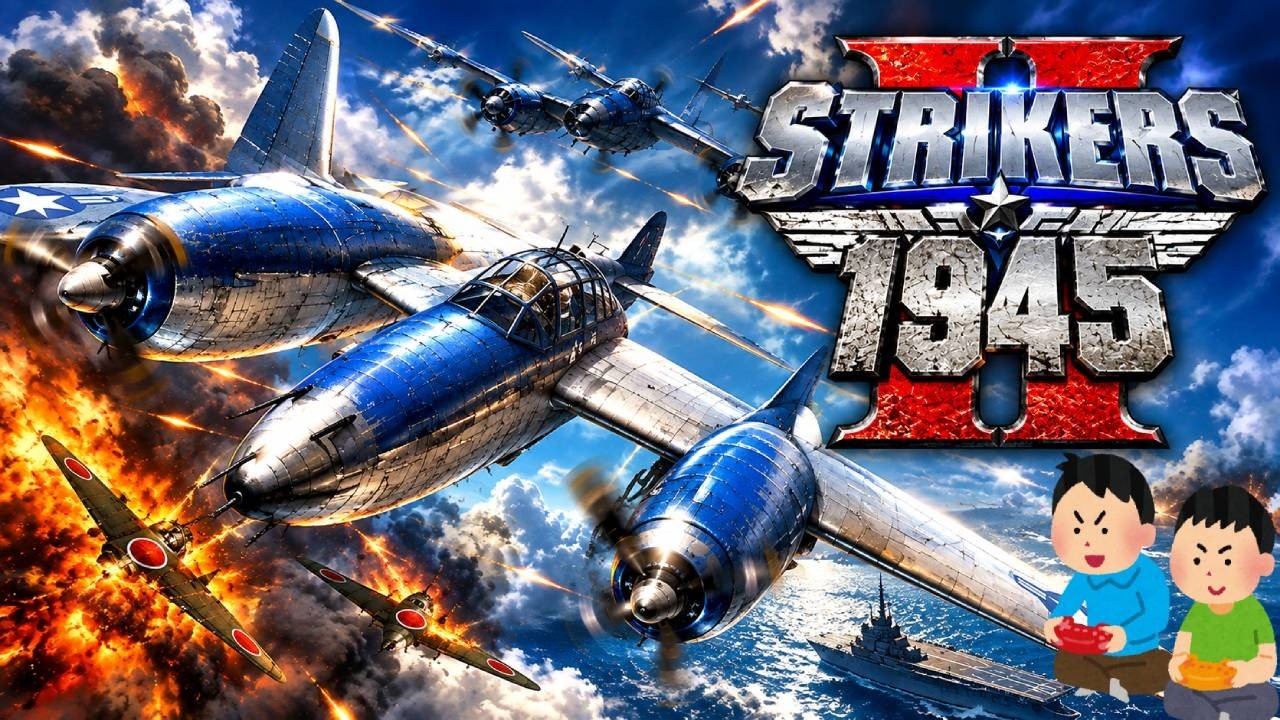 ストライカーズ1945 2 レトロゲーム ゲームプレイトレイラー 【コメ